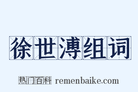 徐世溥组词是什么意思的图片